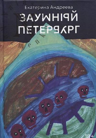 Андреева Е.Ю. Заумный Петербург.