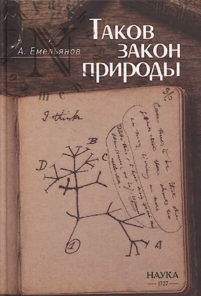 Emel'ianov A.V. Takov zakon prirody.