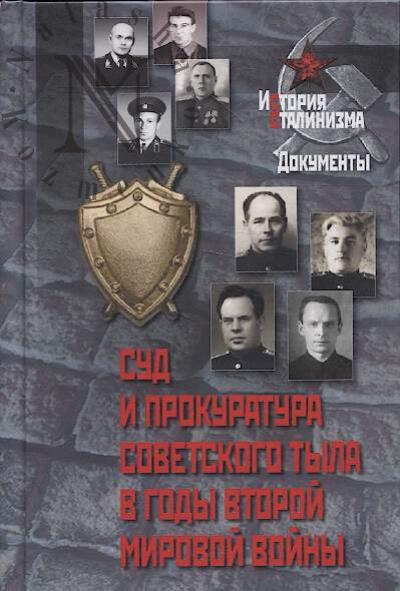 Суд и прокуратура советского тыла в годы Второй мировой войны.