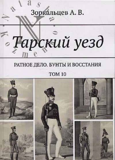 Zorkal'tsev A.V. Tarskii uezd.