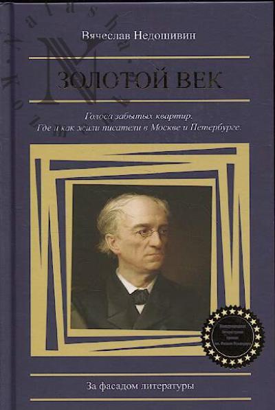Недошивин В.М. Золотой век.