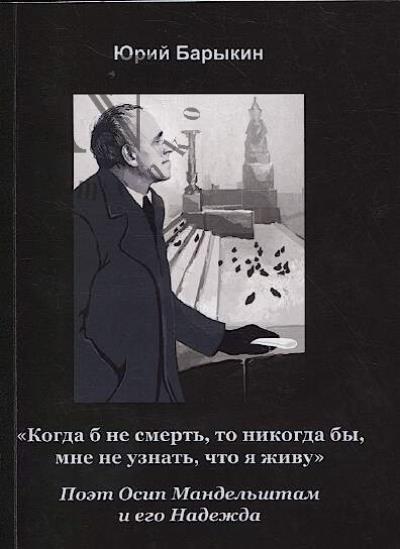 Barykin Iu.M. "Kogda b ne smert', to nikogda by mne ne uznat', chto ia zhivu".