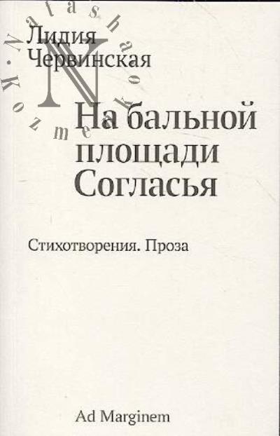 Червинская Лидия. На бальной площади Согласья