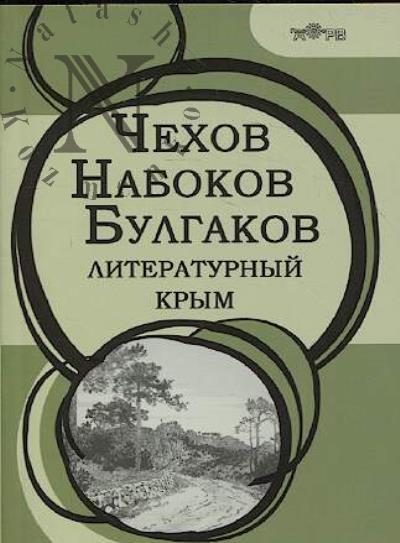 Чехов, Набоков, Булгаков.