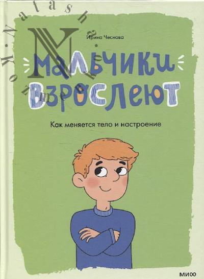 Chesnova Irina. Mal'chiki vzrosleiut.