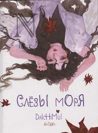Daichimui. Слёзы моря