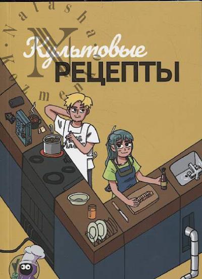 Культовые рецепты