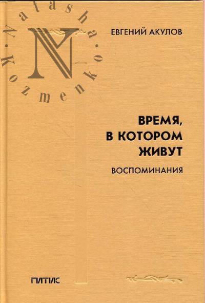 Акулов Е.А. Время, в котором живут.