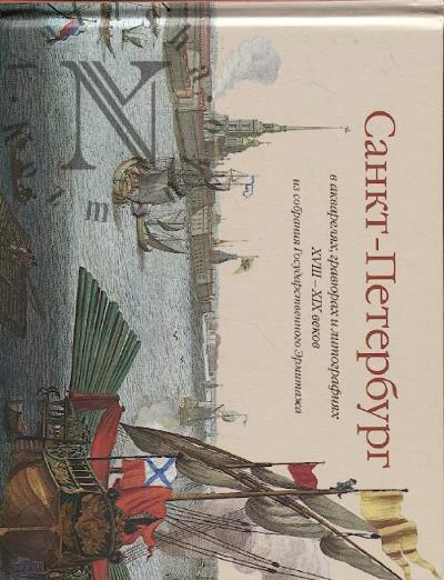 Sankt-Peterburg v akvareliakh, graviurakh i litografiiakh XVIII–XIX vekov iz sobraniia Gosudarstvennogo Ermitazha
