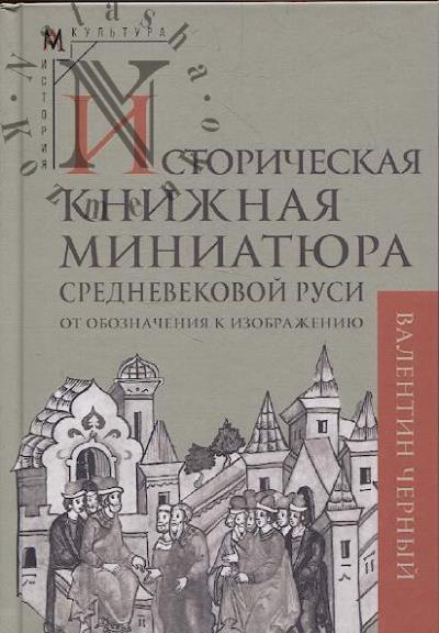 Chernyi V.D. Istoricheskaia knizhnaia miniatiura srednevekovoi Rusi