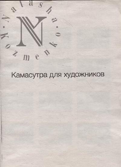 Жевлова Ксения. Камасутра для художников