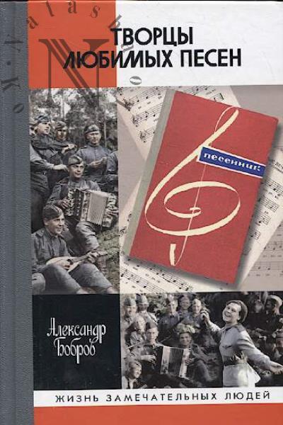 Bobrov A.A. Tvortsy liubimykh pesen.