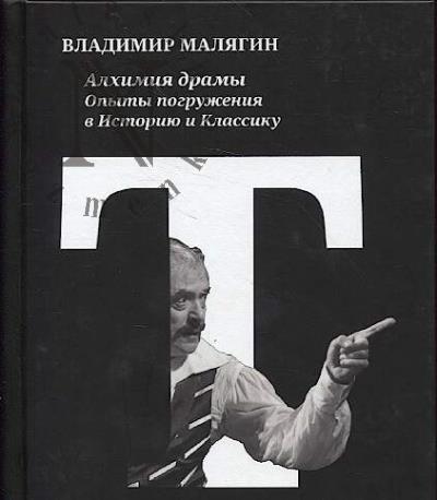 Maliagin V.Iu. Alkhimiia dramy.