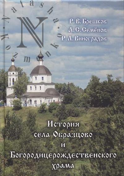 Breshkov R.V. Istoriia sela Obraztsovo i Bogoroditserozhdestvenskogo khrama.
