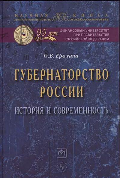 Ерохина О.В. Губернаторство России