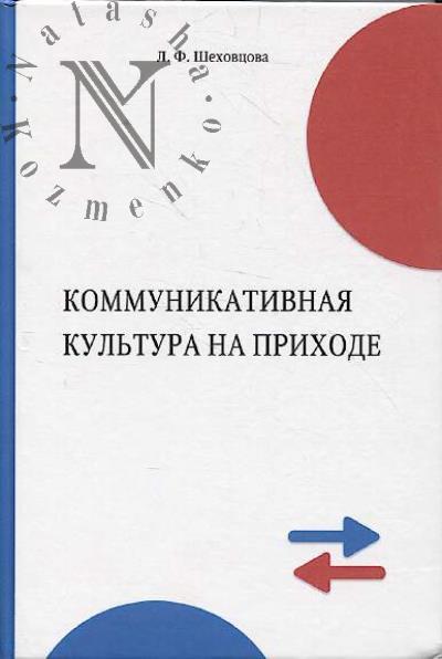 Shekhovtsova L.F. Kommunikativnaia kul'tura na prikhode.