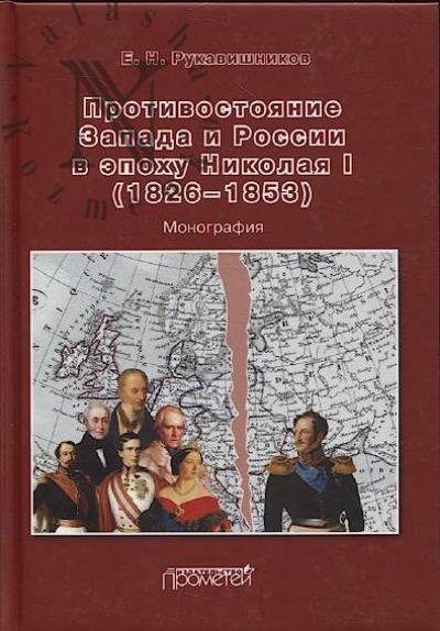 Rukavishnikov E.N. Protivostoianie Zapada i Rossii v epokhu Nikolaia I [1826–1853]