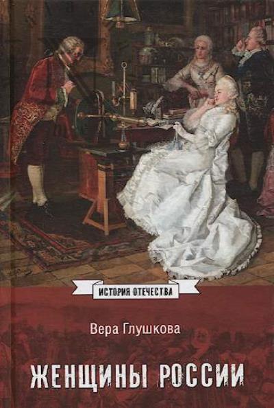 Glushkova V.G. Zhenshchiny Rossii.