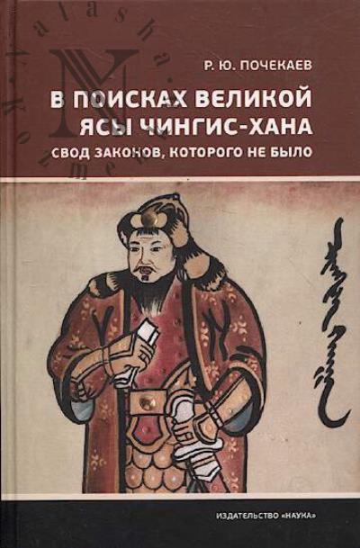 Pochekaev R.Iu. V poiskakh Velikoi Iasy Chingis-khana.
