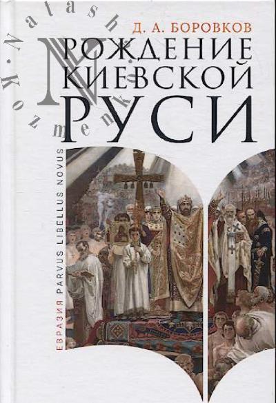 Borovkov D.A. Rozhdenie Kievskoi Rusi