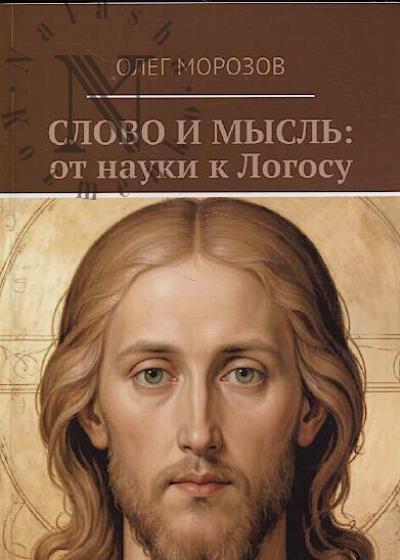 Morozov O. Slovo i mysl'