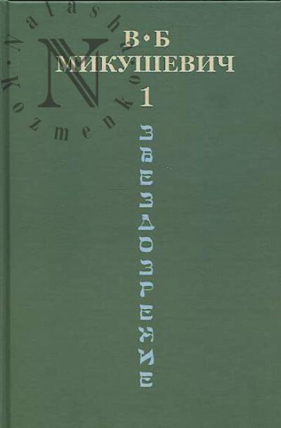 Mikushevich V.B. Sobranie sochinenii