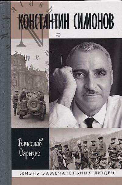Ogryzko V.V. Konstantin Simonov.