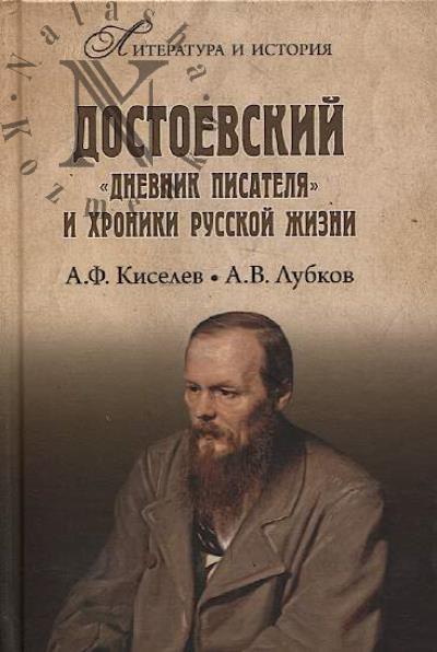 Kiselev A.F. Dostoevskii.