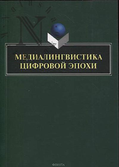 Medialingvistika tsifrovoi epokhi