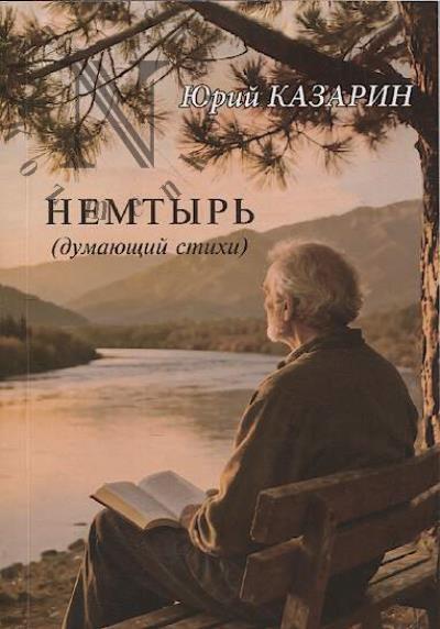 Kazarin Iurii. Nemtyr' [dumaiushchii stikhi]