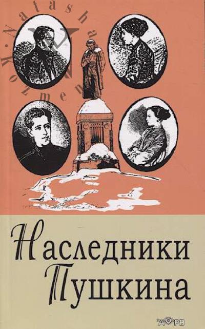 Koroleva Iu.A. Nasledniki Pushkina.