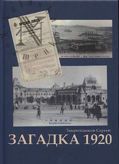 Zakroishchikov Sergei. Zagadka 1920