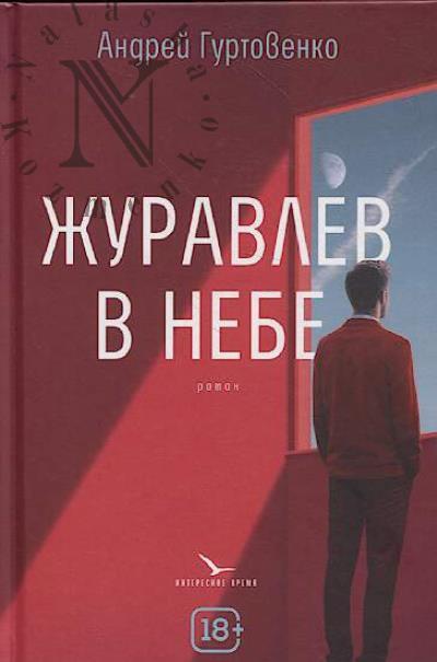 Gurtovenko Andrei. Zhuravlev v nebe