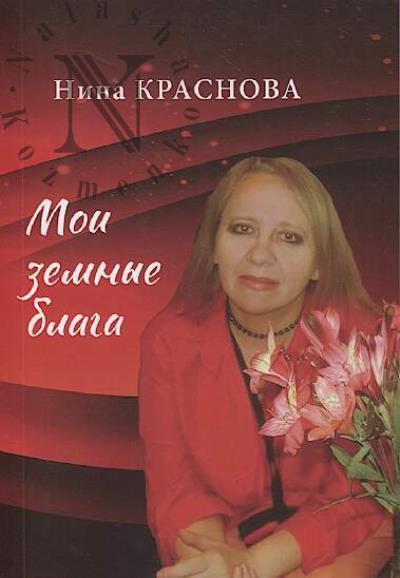 Krasnova Nina. Moi zemnye blaga