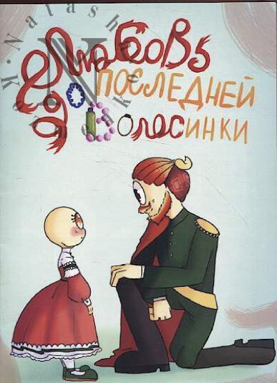 POLINA_CARTOON [Naumova Polina]. Liubov' do poslednei volosinki
