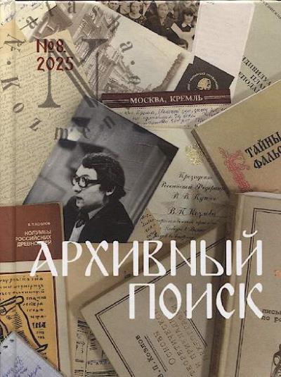 Архивный поиск