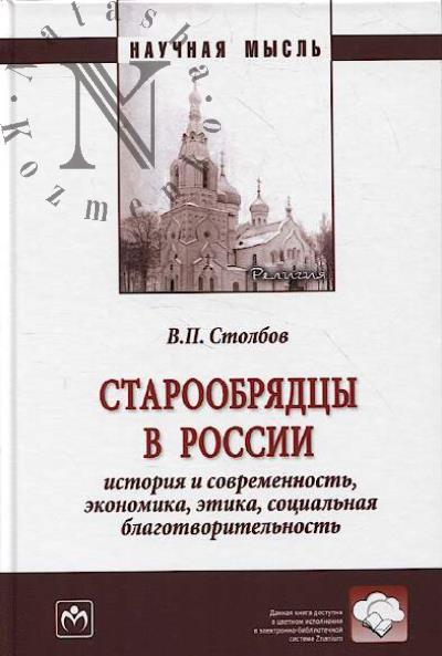 Stolbov V.P. Staroobriadtsy v Rossii