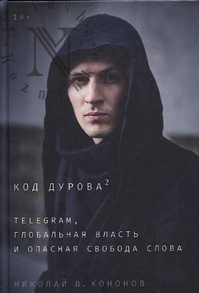 Kononov Nikolai V. Kod Durova 2