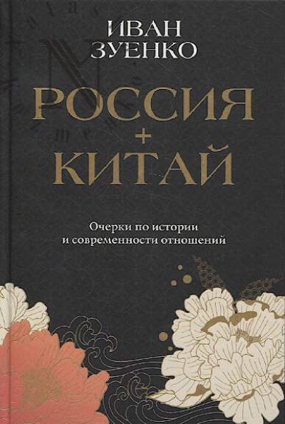 Zuenko I.Iu. Rossiia+Kitai