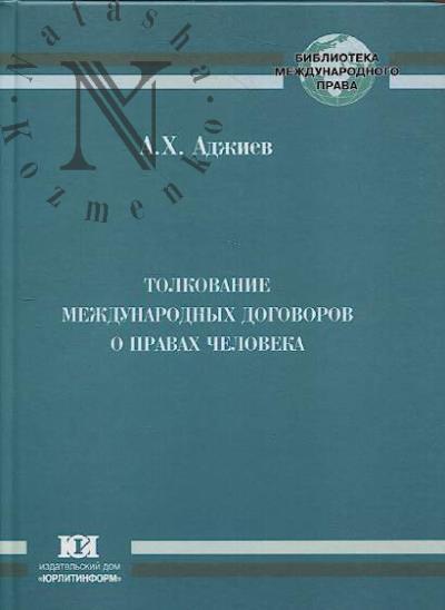 Adzhiev A.Kh. Tolkovanie mezhdunarodnykh dogovorov o pravakh cheloveka