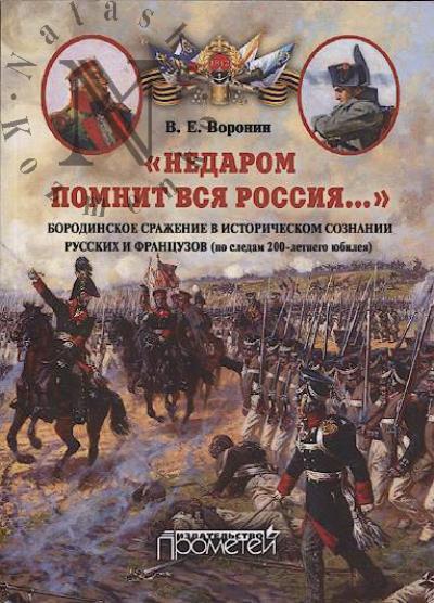 Voronin V.E. "Nedarom pomnit vsia Rossiia ..."