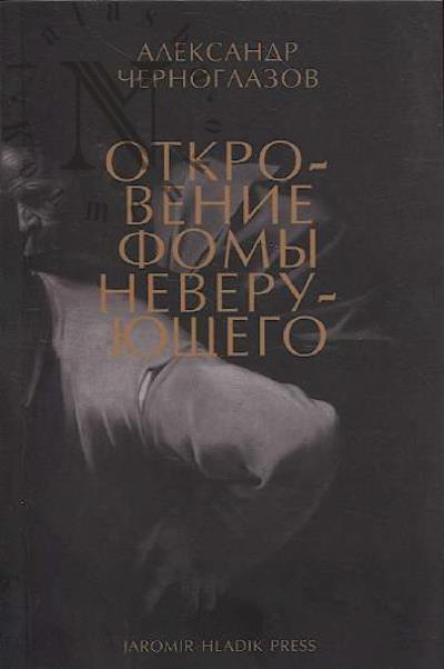 Chernoglazov A. Otkrovenie Fomy neveruiushchego