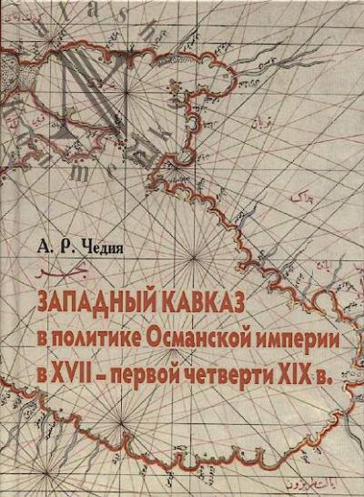 Chediia A.R. Zapadnyi Kavkaz v politike Osmanskoi imperii v XVII – pervoi chetverti XIX v.