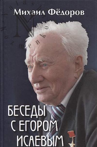 Fedorov M.I. Besedy s Egorom Isaevym