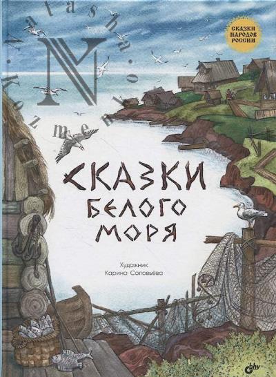 Balashov Dmitrii. Skazki Belogo moria.