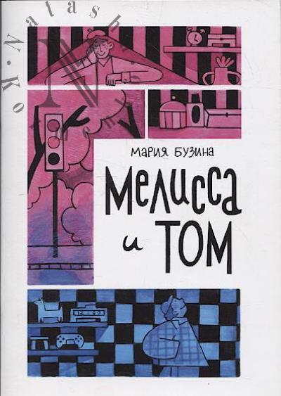 Buzina Mariia. Melissa i Tom