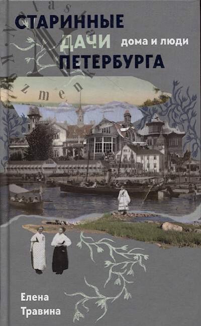 Травина Е.М. Старинные дачи Петербурга