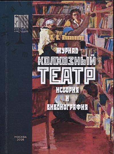 Kovalenko T.V. Zhurnal "Kolkhoznyi teatr"