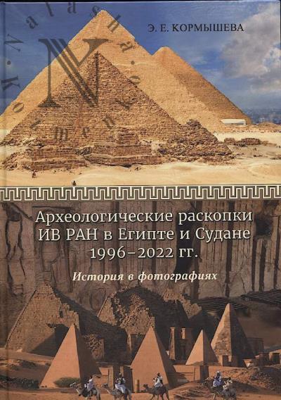 Kormysheva E.E. Arkheologicheskie raskopki IV RAN v Egipte i Sudane 1996-2022 gg.