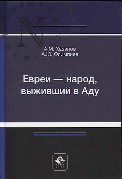 Khazanov A.M. Evrei - narod, vyzhivshii v Adu